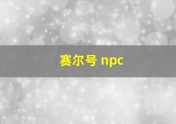 赛尔号 npc